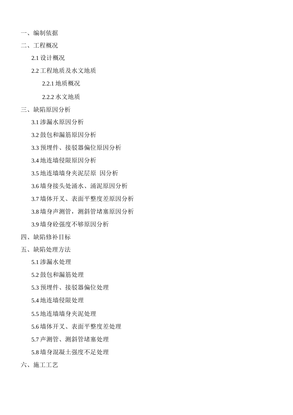 地铁车站地下连续墙施工缺陷处理专项施工方案_第1页