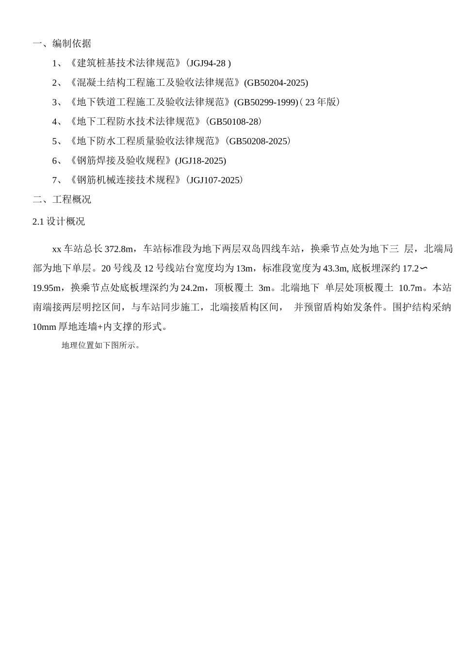 地铁车站地下连续墙施工缺陷处理专项施工方案_第3页