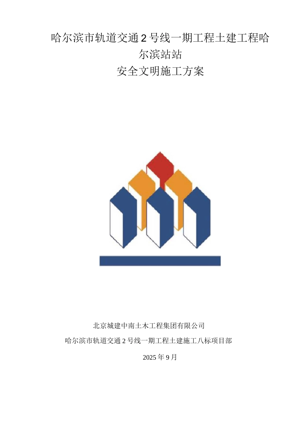地铁车站文明施工方案_第2页