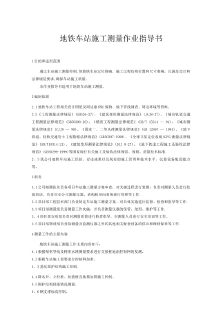 地铁车站施工测量作业指导书