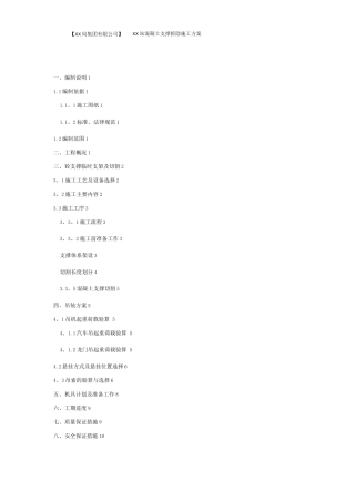 地铁车站混凝土支撑拆除施工方案