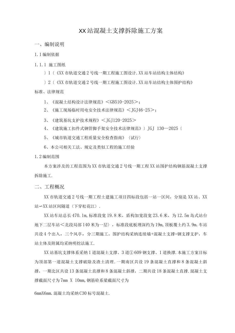 地铁车站混凝土支撑拆除施工方案说明_第2页