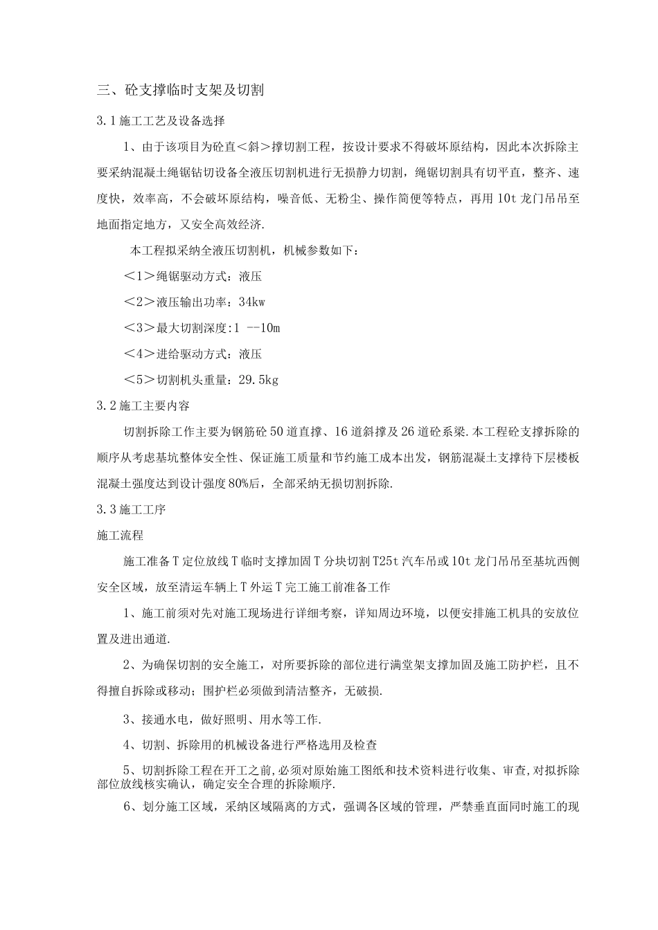 地铁车站混凝土支撑拆除施工方案说明_第3页