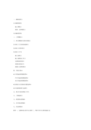 地铁车站混凝土支撑拆除施工方案说明
