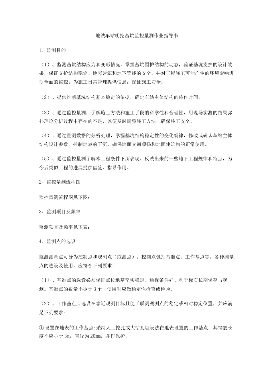 地铁车站明挖基坑监控量测作业指导书_第1页