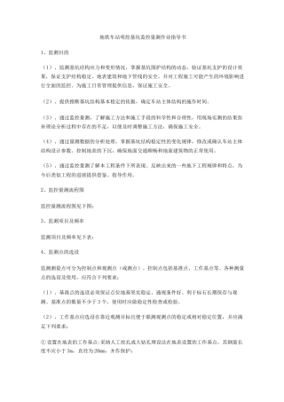 地铁车站明挖基坑监控量测作业指导书