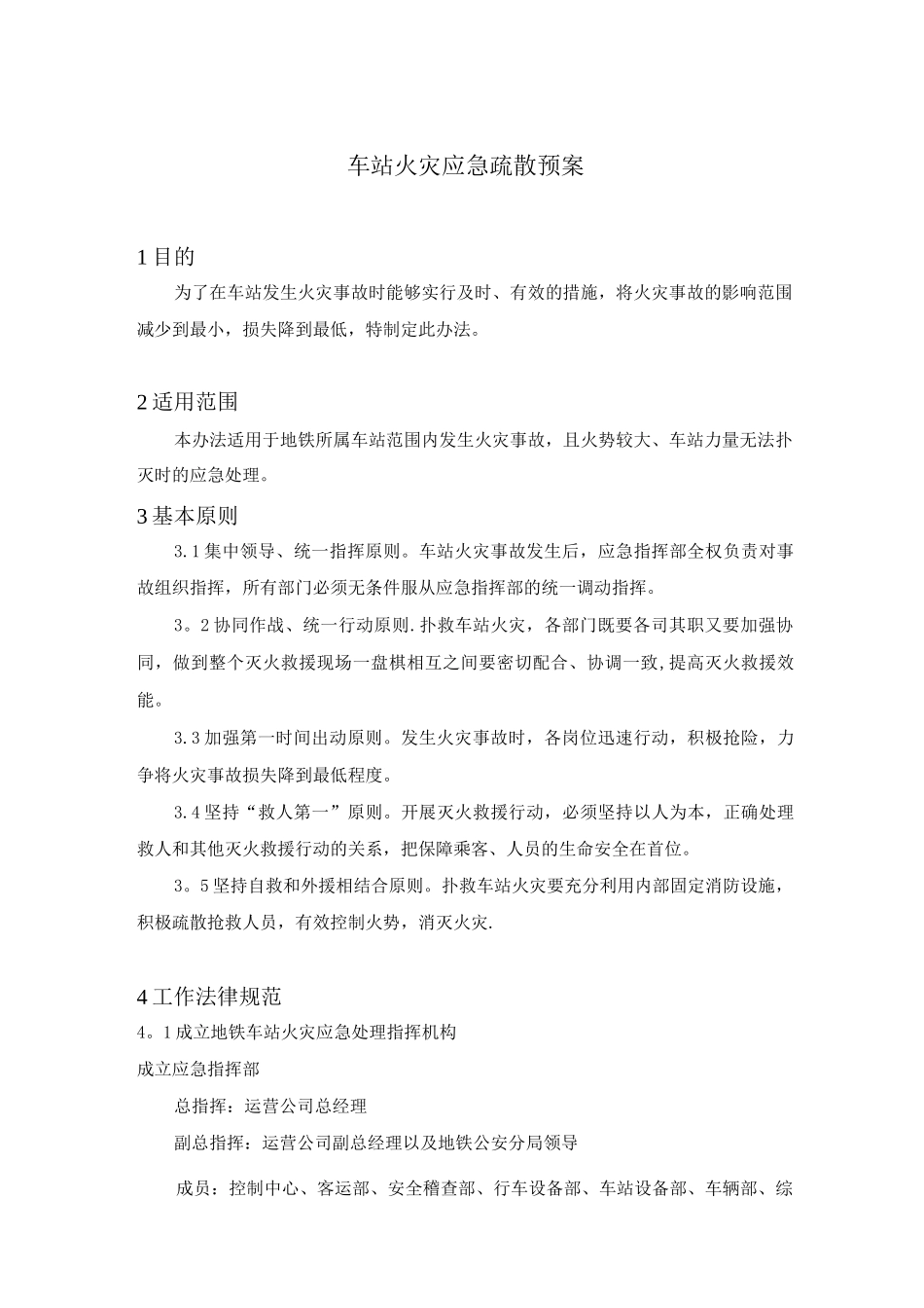 地铁车站火灾应急预案_第1页