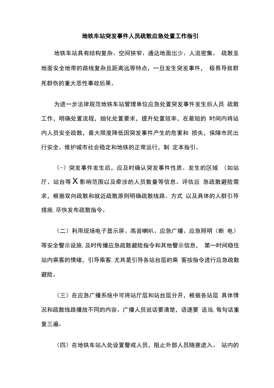 地铁车站突发事件人员疏散应急处置工作指引_第1页