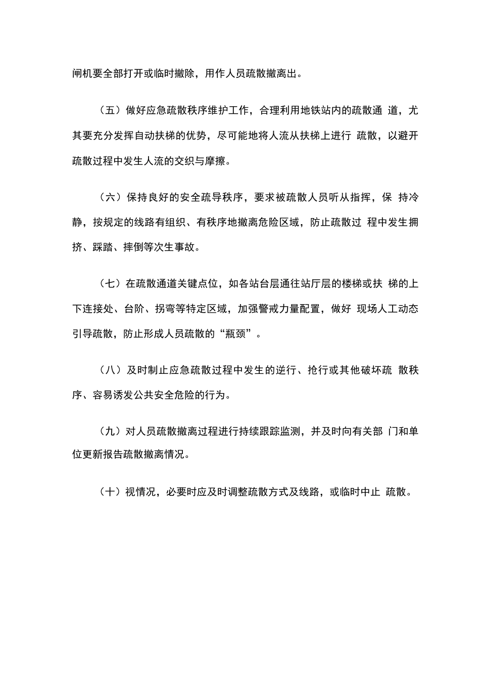 地铁车站突发事件人员疏散应急处置工作指引_第2页