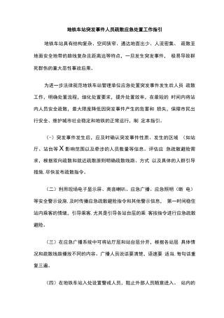 地铁车站突发事件人员疏散应急处置工作指引
