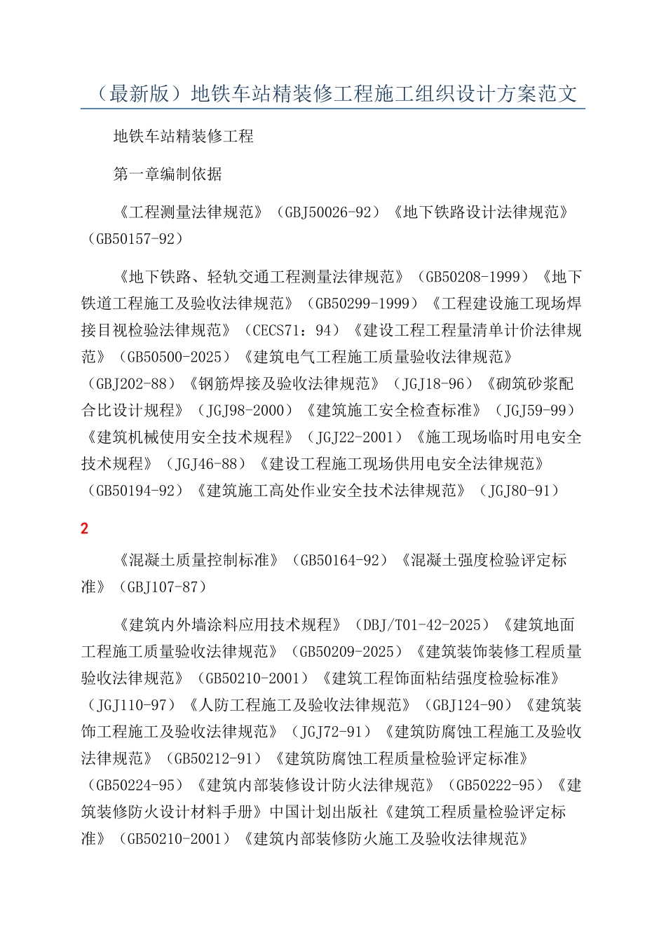 地铁车站精装修工程施工组织设计方案范文_第1页