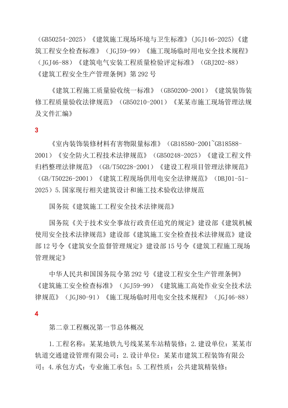 地铁车站精装修工程施工组织设计方案范文_第2页