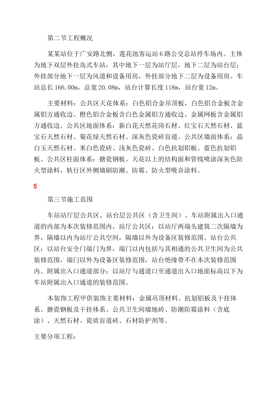 地铁车站精装修工程施工组织设计方案范文_第3页