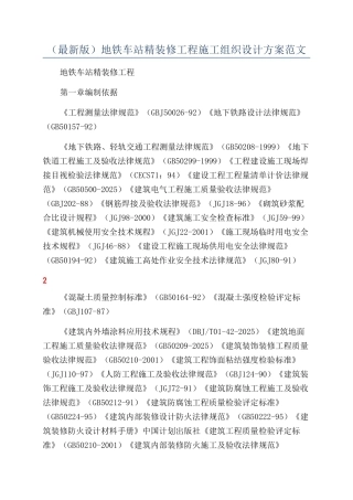 地铁车站精装修工程施工组织设计方案范文