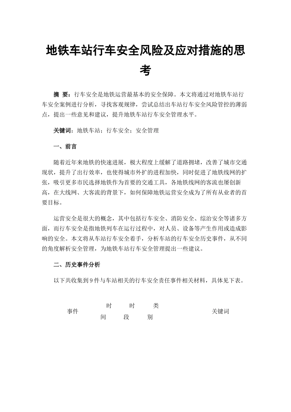 地铁车站行车安全风险及应对措施的思考_第1页