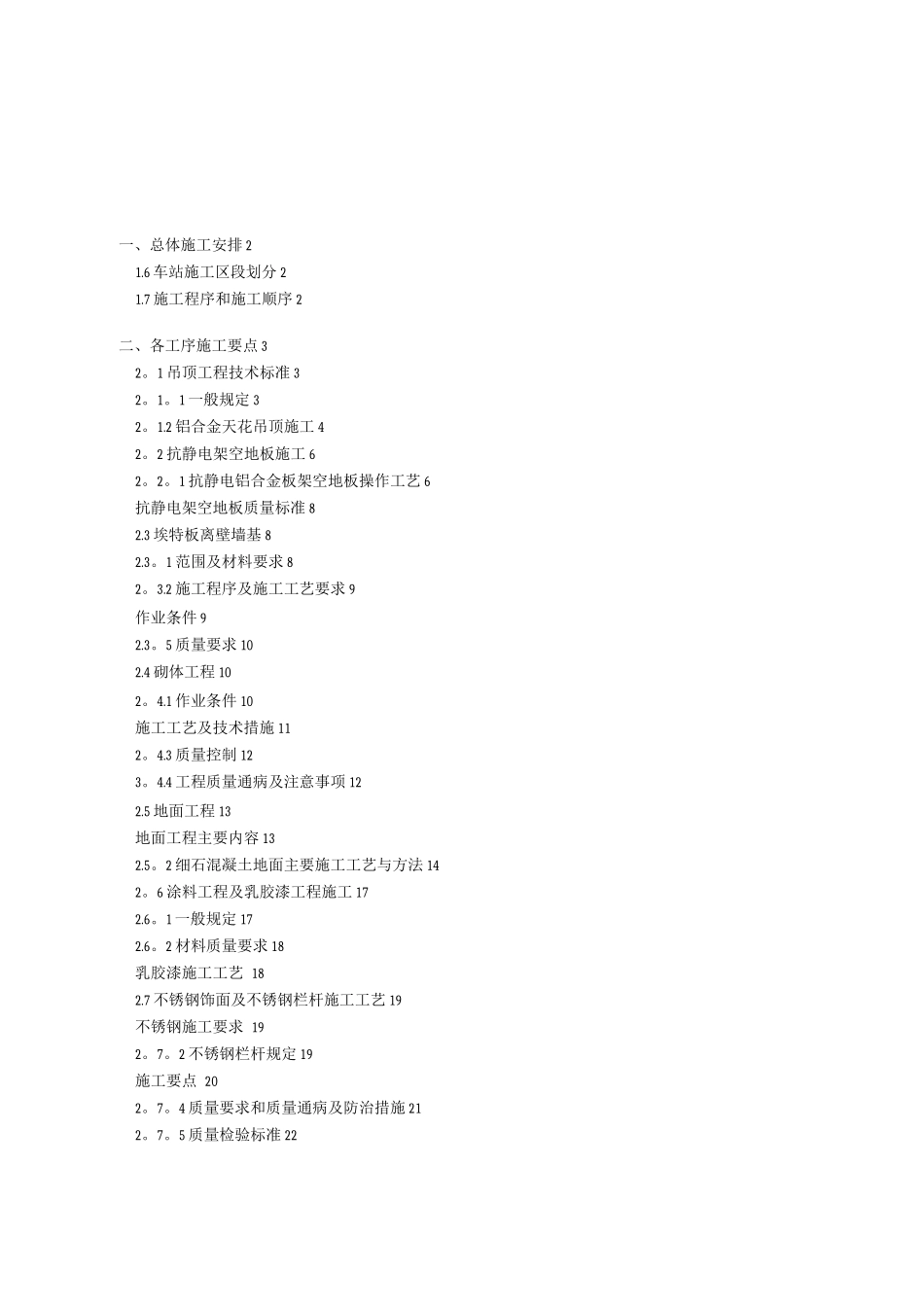 地铁车站装饰装修施工方案_第1页