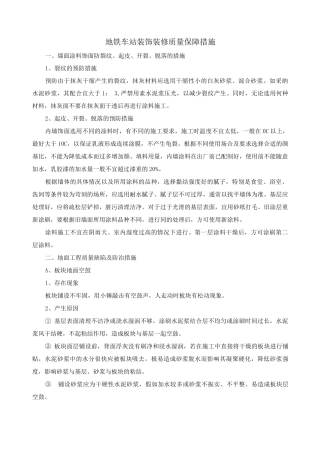 地铁车站装饰装修质量保障措施