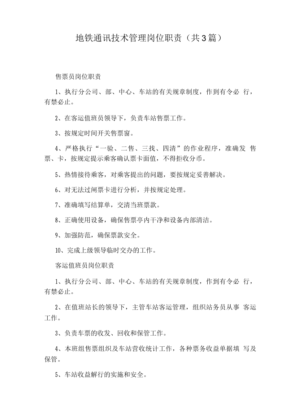 地铁通讯技术管理岗位职责_第1页