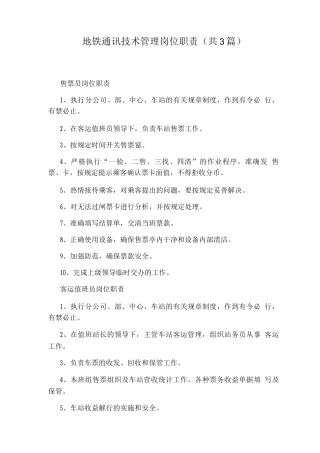 地铁通讯技术管理岗位职责
