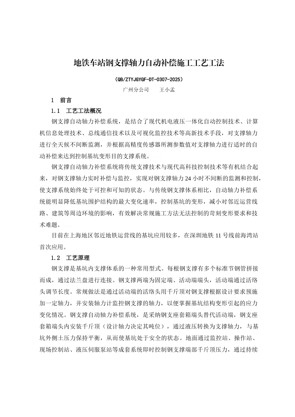 地铁车站钢支撑轴力自动补偿施工工艺工法_第1页