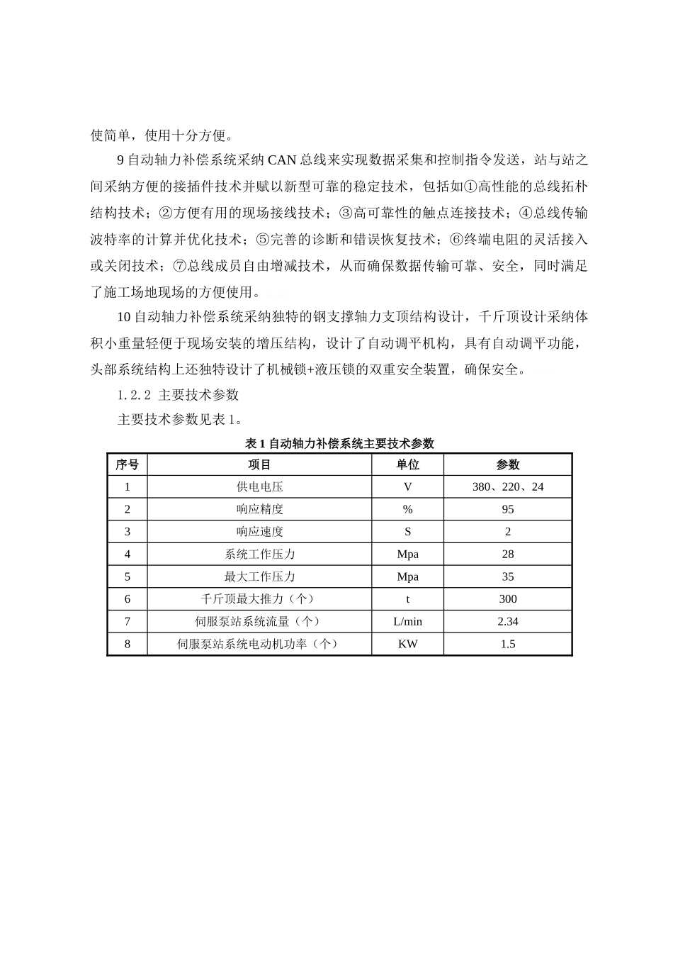 地铁车站钢支撑轴力自动补偿施工工艺工法_第3页
