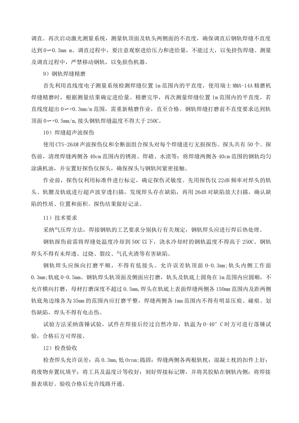 地铁铺轨轨道焊接施工方案方法_第3页