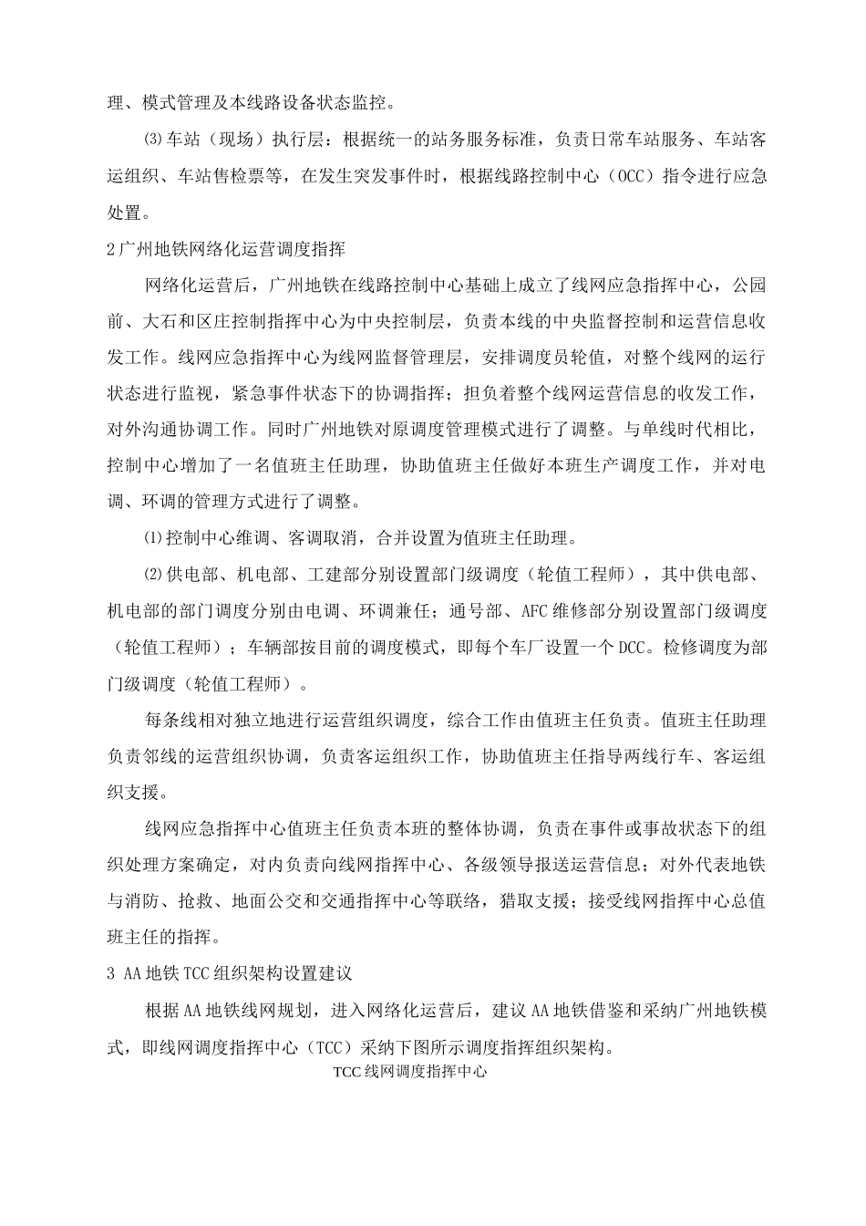 地铁运营网络化调度指挥组织架构设置建议_第2页