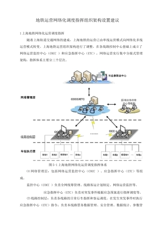 地铁运营网络化调度指挥组织架构设置建议