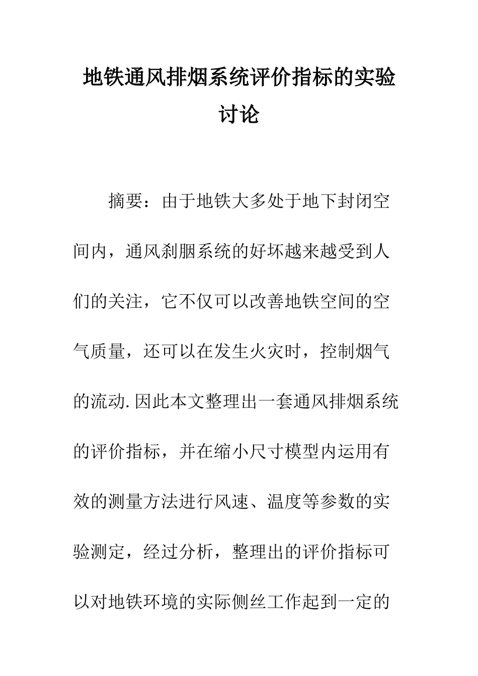 地铁通风排烟系统评价指标的实验研究_第1页