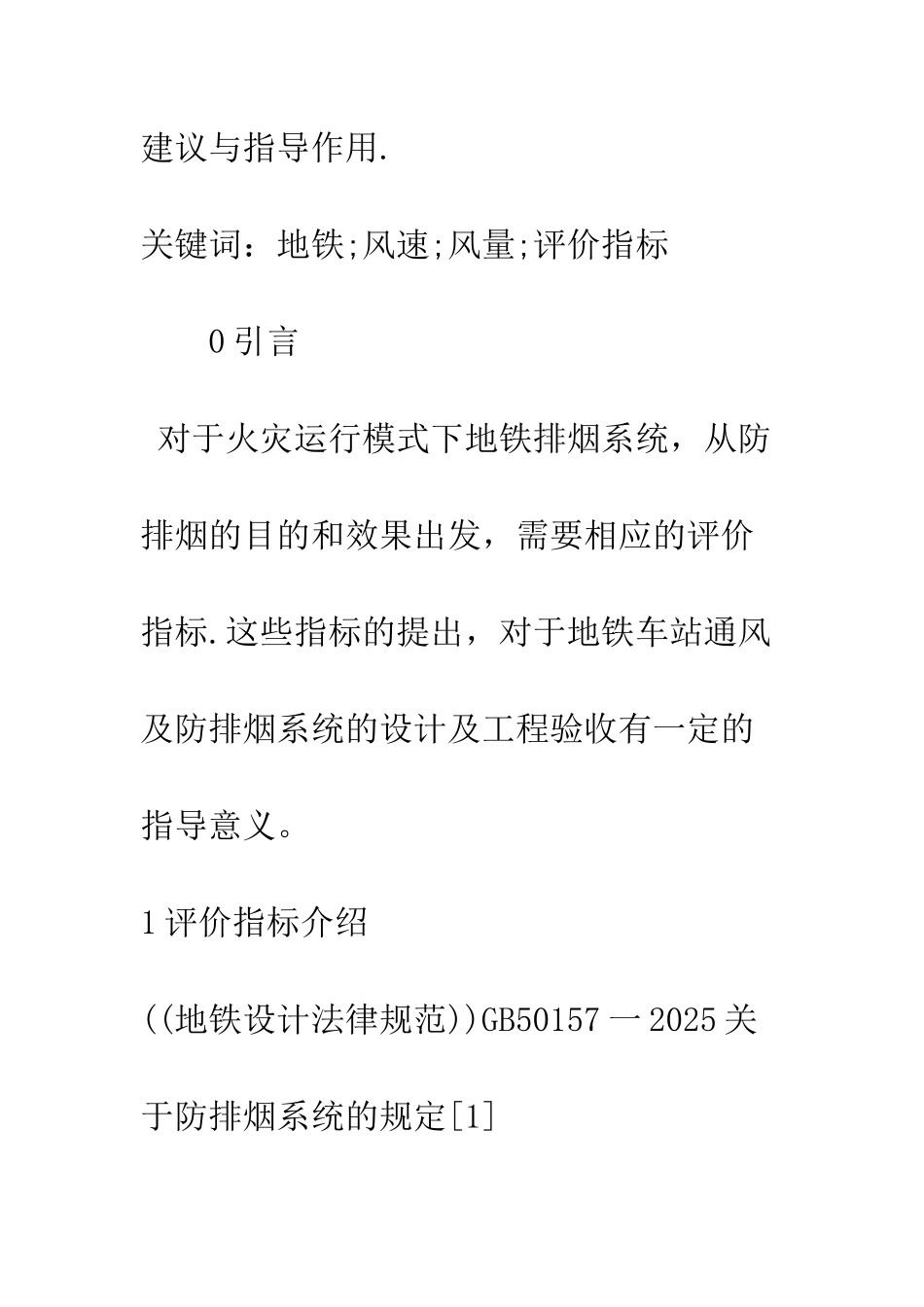 地铁通风排烟系统评价指标的实验研究_第2页