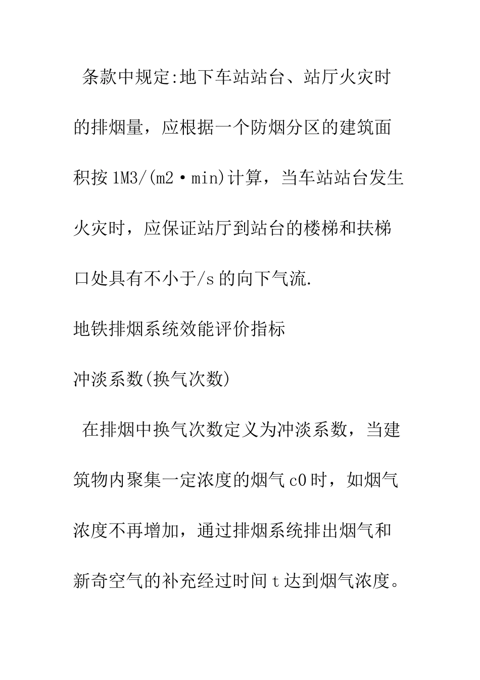 地铁通风排烟系统评价指标的实验研究_第3页