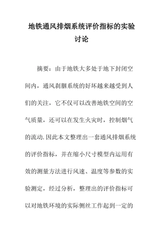 地铁通风排烟系统评价指标的实验研究