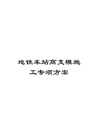 地铁车站高支模施工专项方案