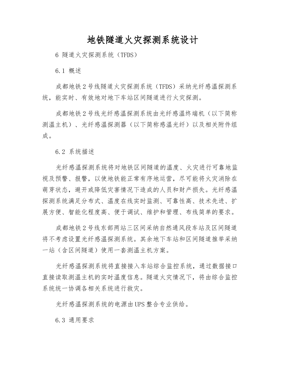 地铁隧道火灾探测系统设计_第1页