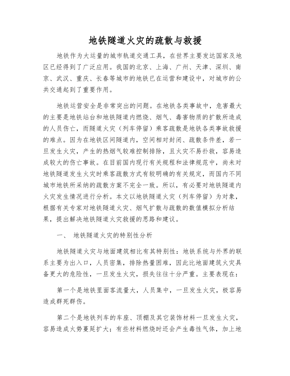 地铁隧道火灾的疏散与救援_第1页