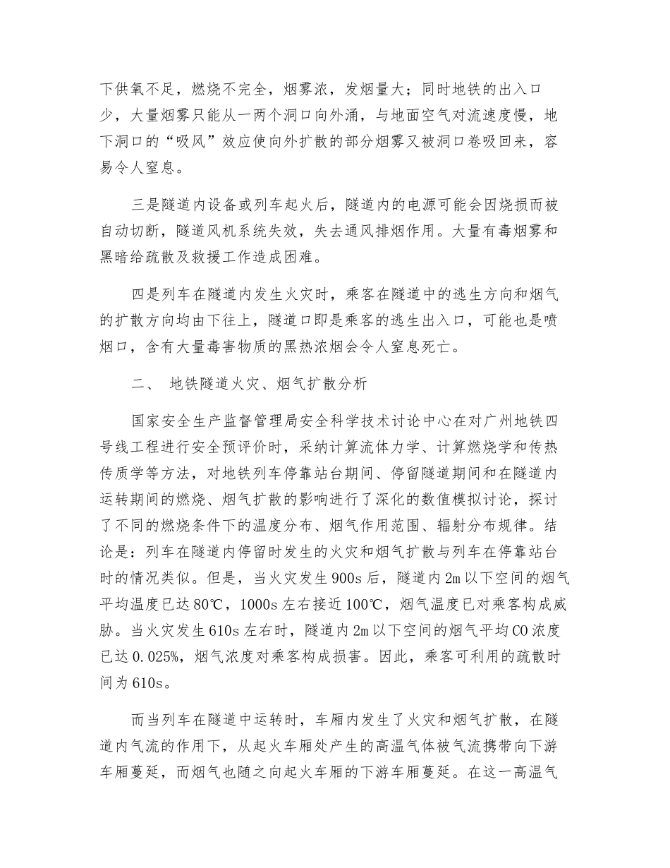 地铁隧道火灾的疏散与救援_第2页