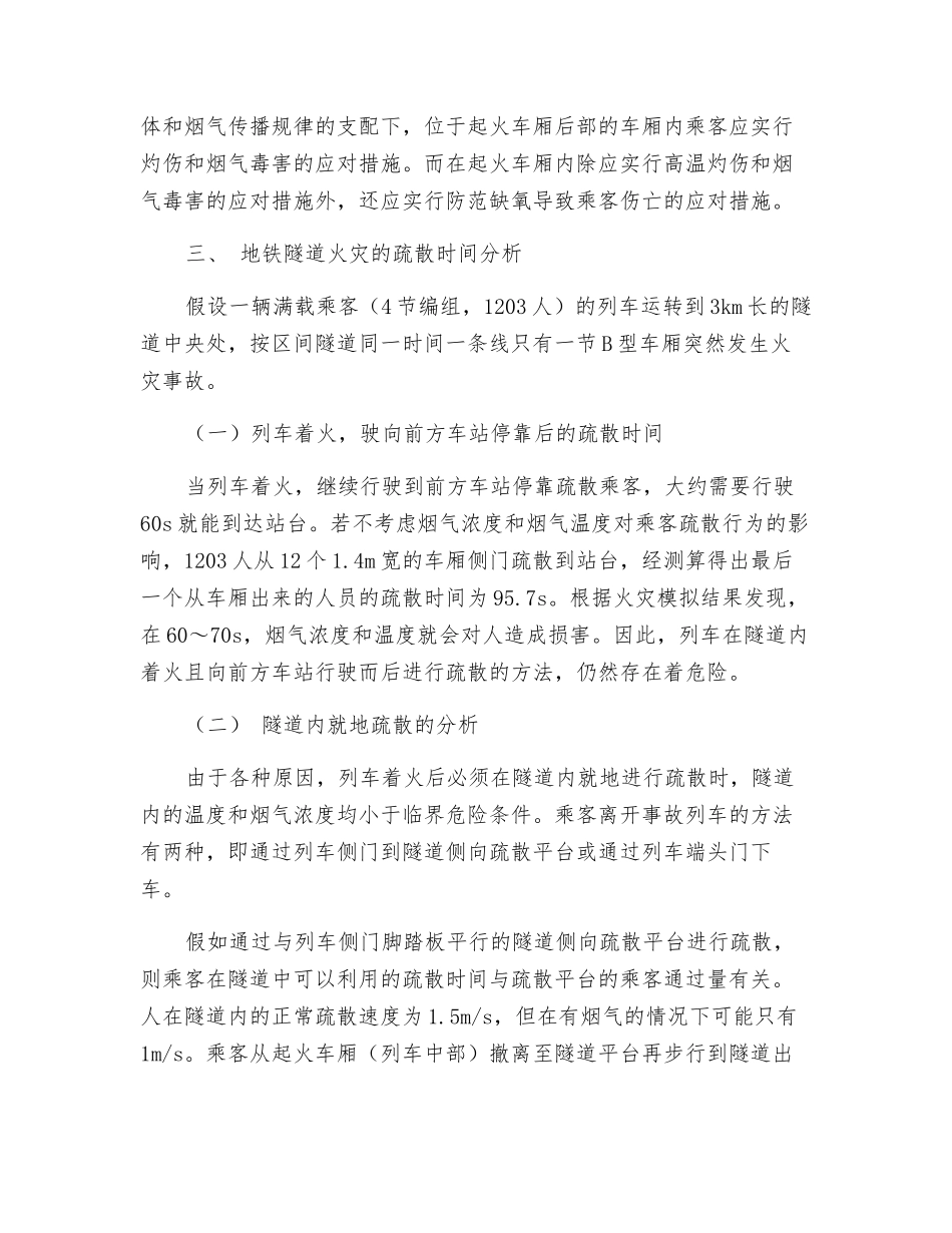 地铁隧道火灾的疏散与救援_第3页