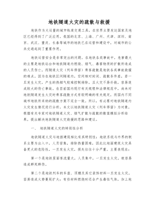地铁隧道火灾的疏散与救援