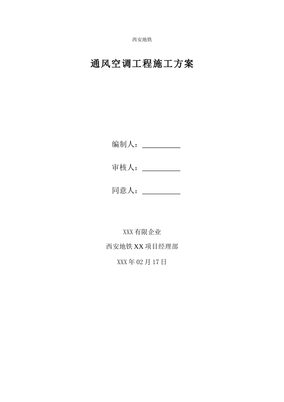 地铁通风与空调工程施工方案培训资料_第1页