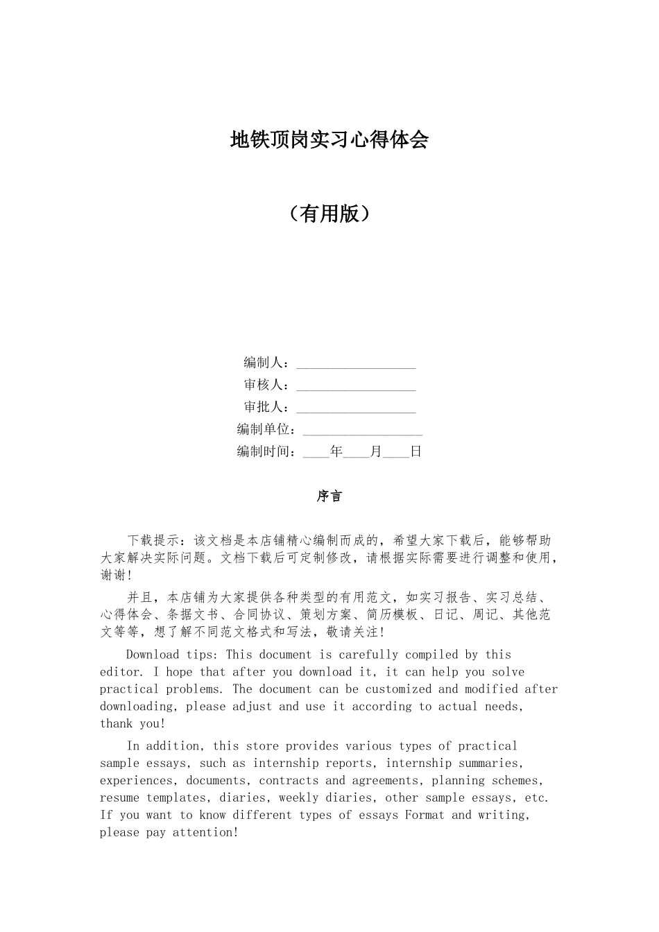 地铁顶岗实习心得体会_第1页