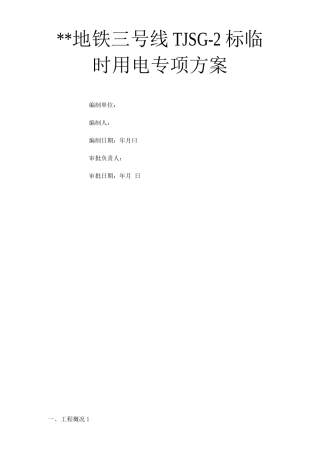 地铁项目临时用电工程施工设计方案