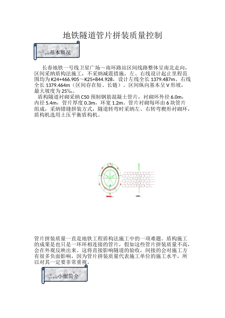 地铁隧道管片拼装质量控制_第1页
