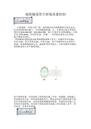 地铁隧道管片拼装质量控制