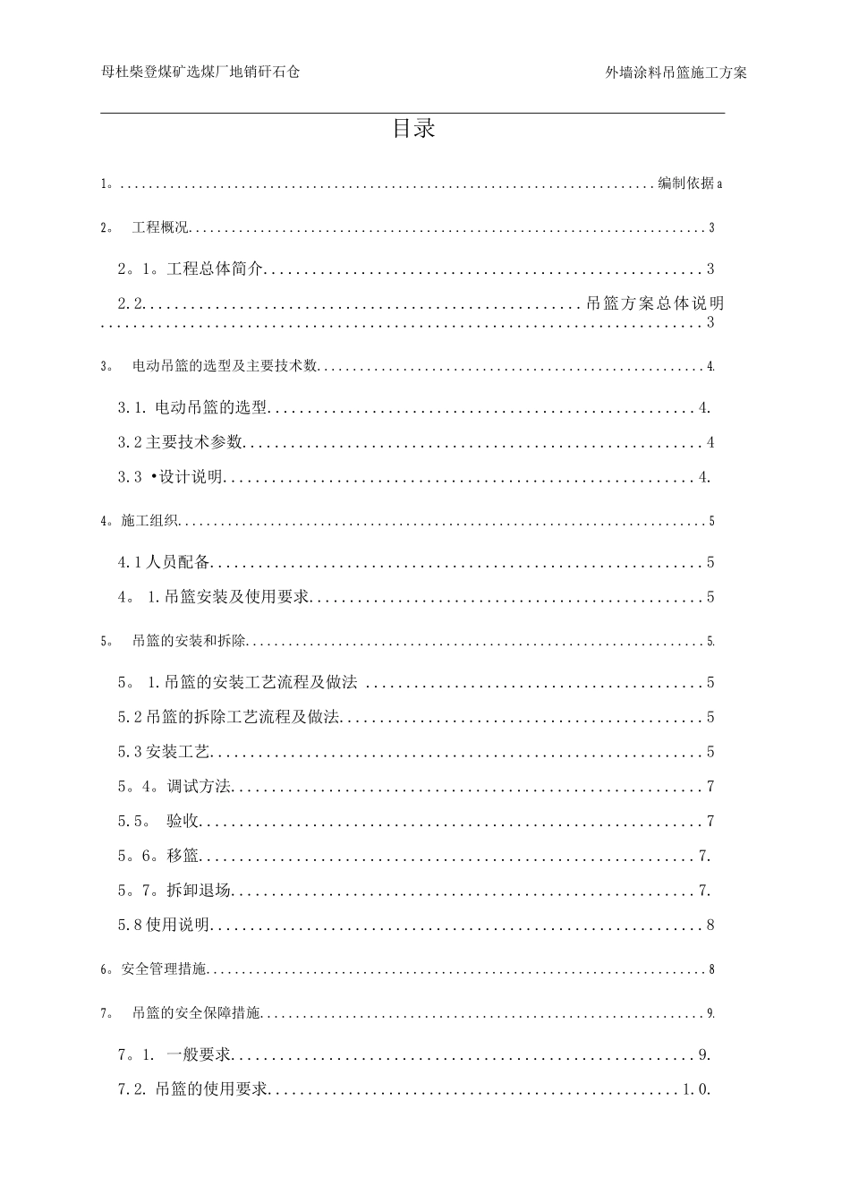 地销矸石仓外墙涂料吊篮安全施工方案_第1页