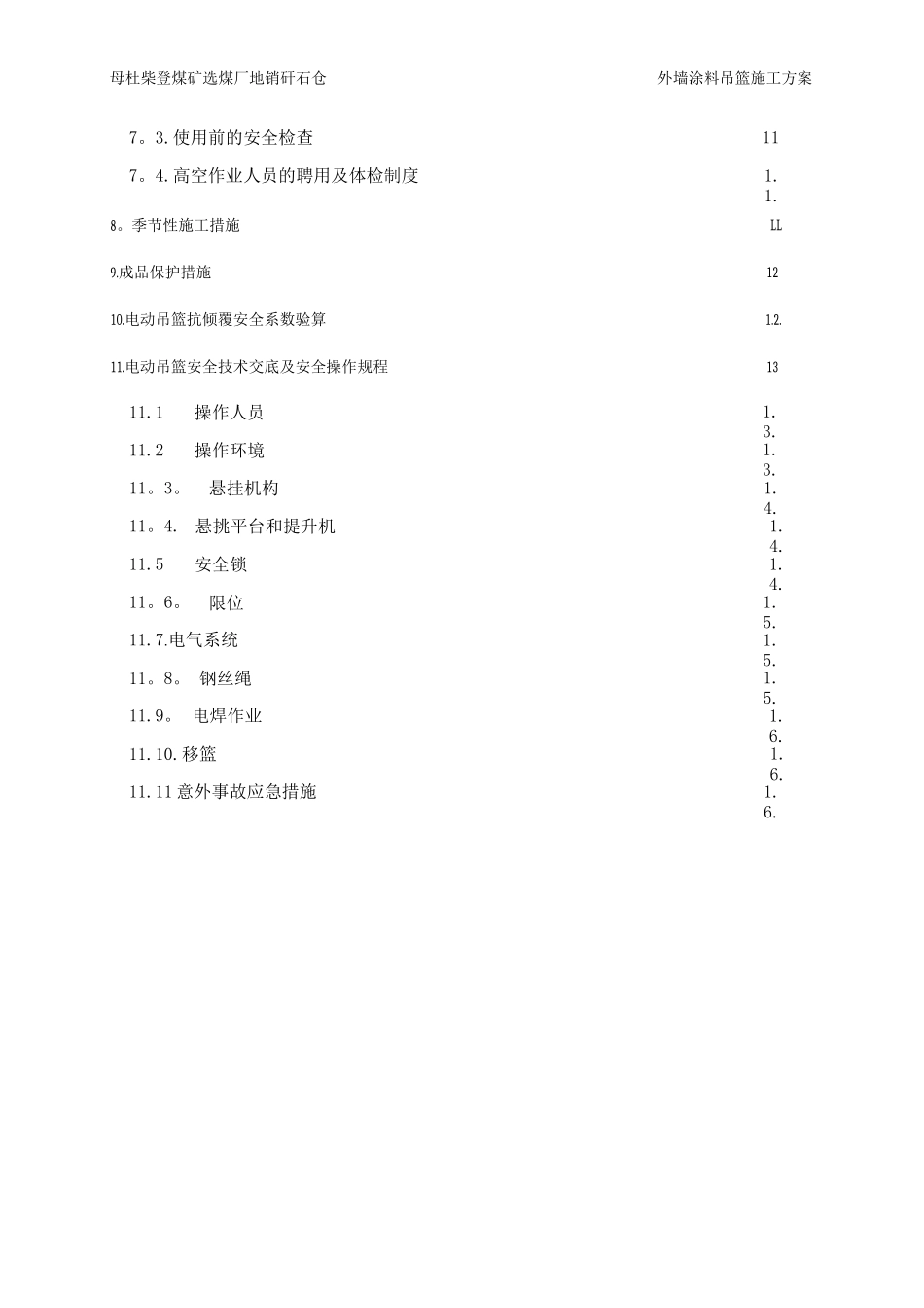 地销矸石仓外墙涂料吊篮安全施工方案_第2页