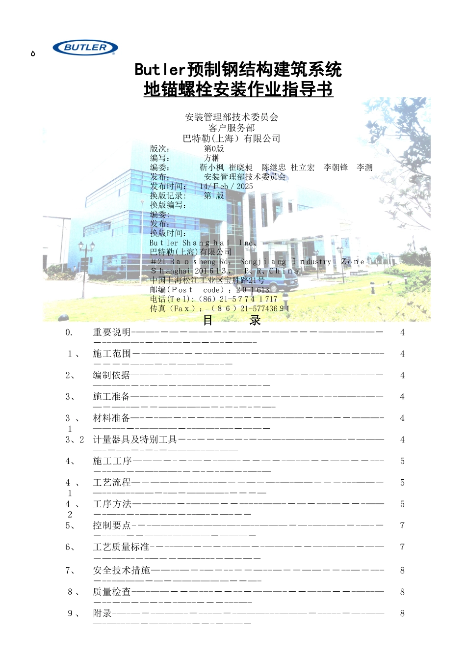 地锚螺栓安装指导书_第1页