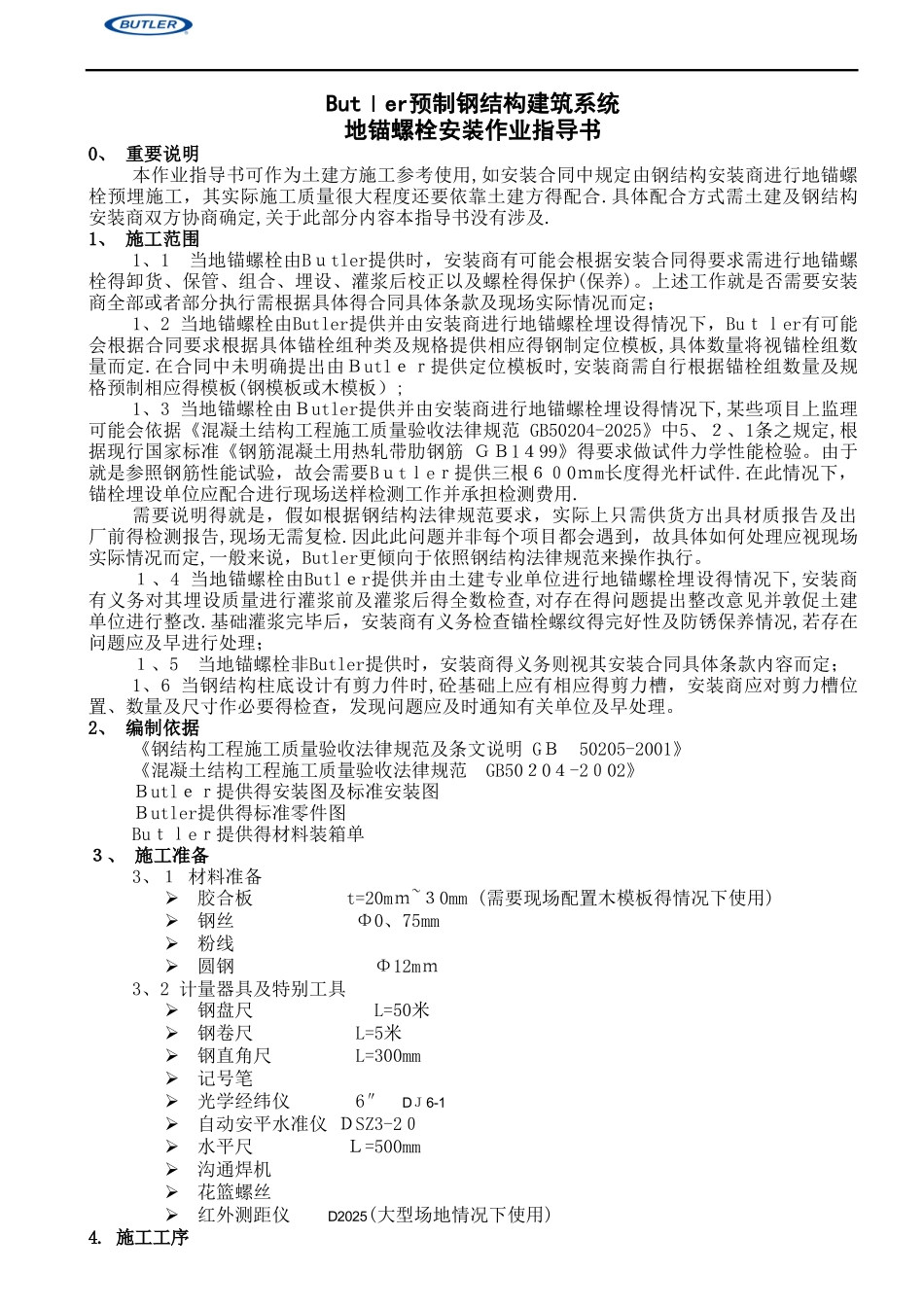 地锚螺栓安装指导书_第3页