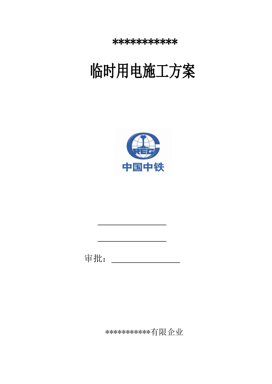 地铁项目施工临电施工方案_第1页