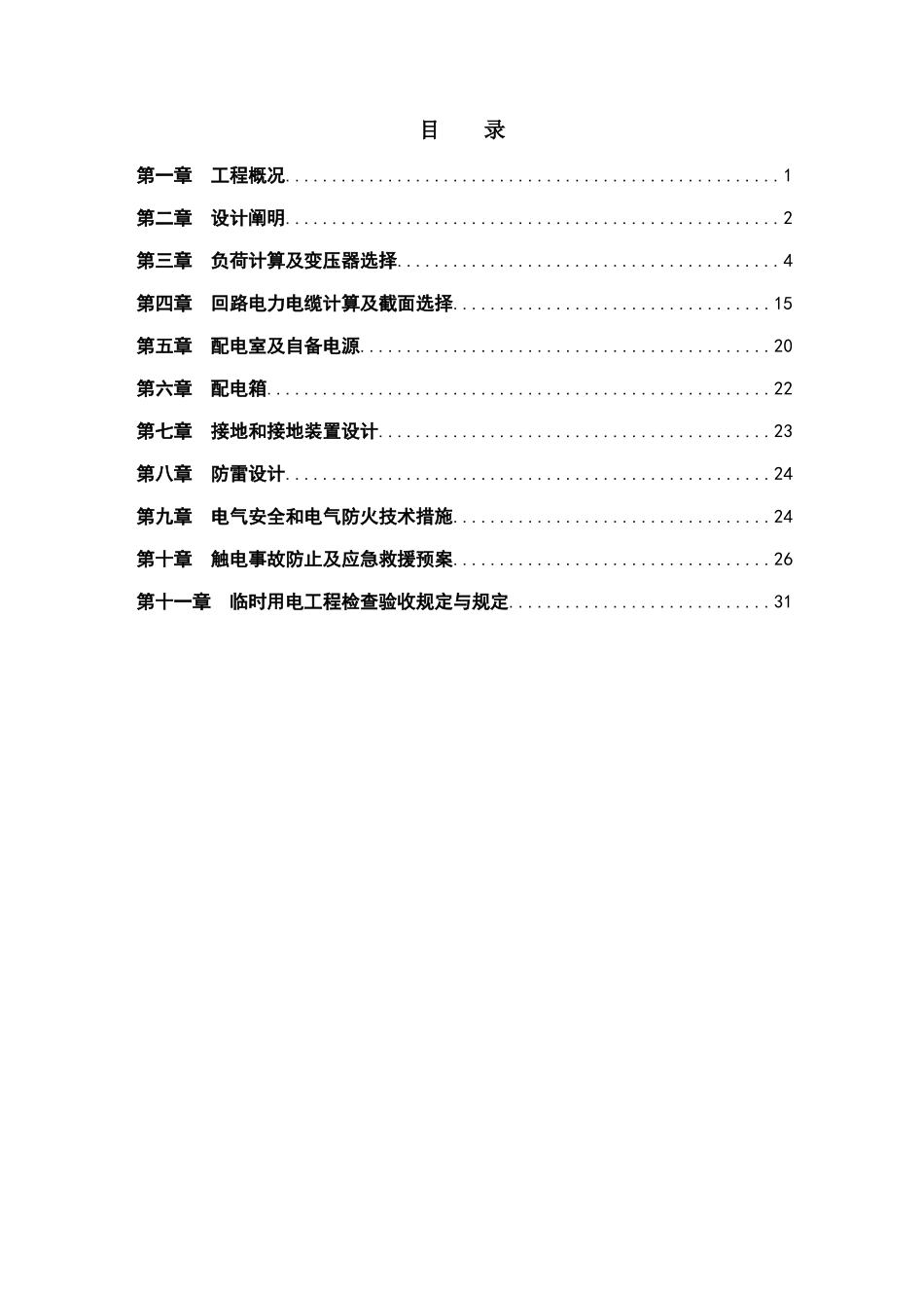 地铁项目施工临电施工方案_第3页