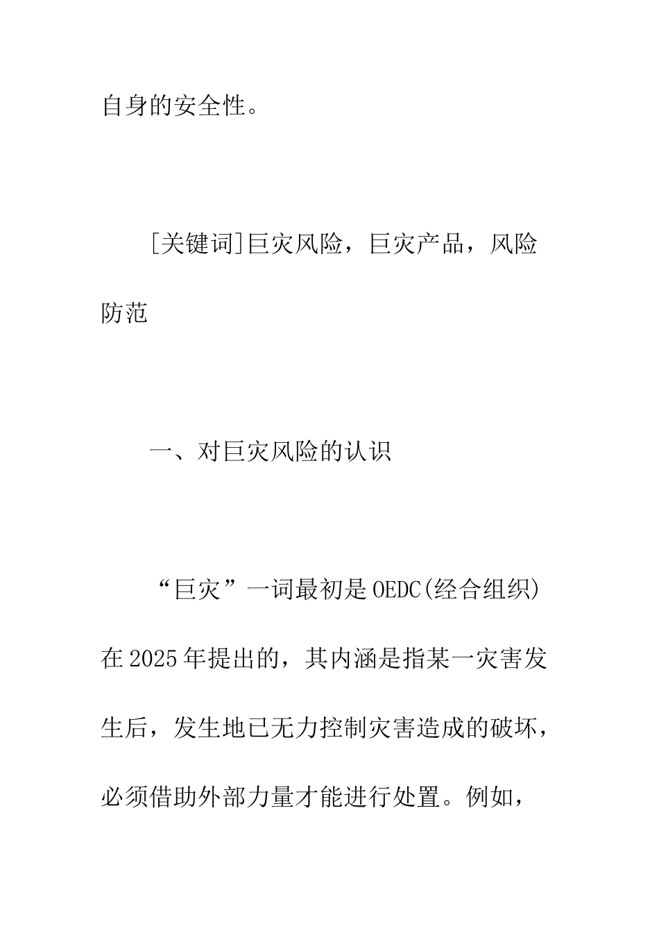 地震保险产品设计与风险管控探析_第2页